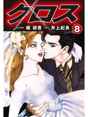 cover image of クロス(8)